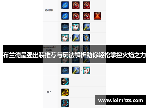 布兰德最强出装推荐与玩法解析助你轻松掌控火焰之力