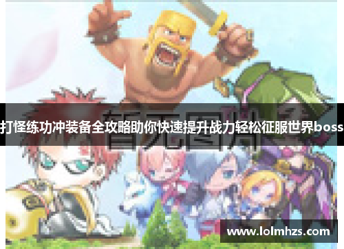 打怪练功冲装备全攻略助你快速提升战力轻松征服世界boss