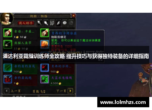 潘达利亚裁缝训练师全攻略 提升技巧与获得独特装备的详细指南
