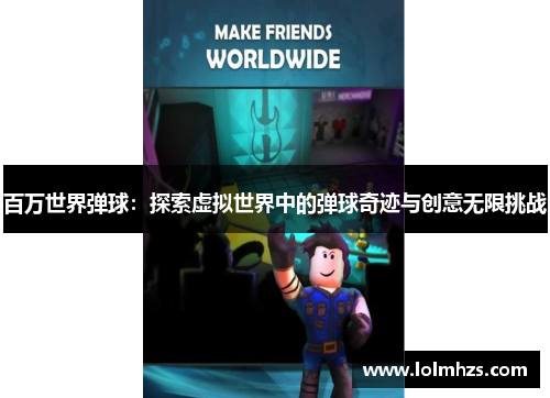 百万世界弹球：探索虚拟世界中的弹球奇迹与创意无限挑战