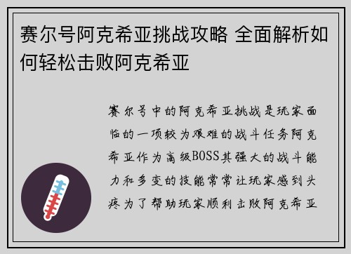 赛尔号阿克希亚挑战攻略 全面解析如何轻松击败阿克希亚
