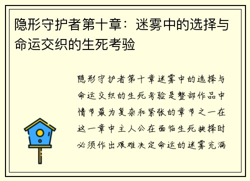 隐形守护者第十章：迷雾中的选择与命运交织的生死考验