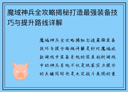 魔域神兵全攻略揭秘打造最强装备技巧与提升路线详解