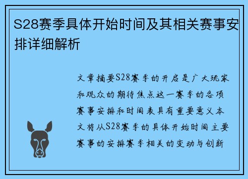 S28赛季具体开始时间及其相关赛事安排详细解析