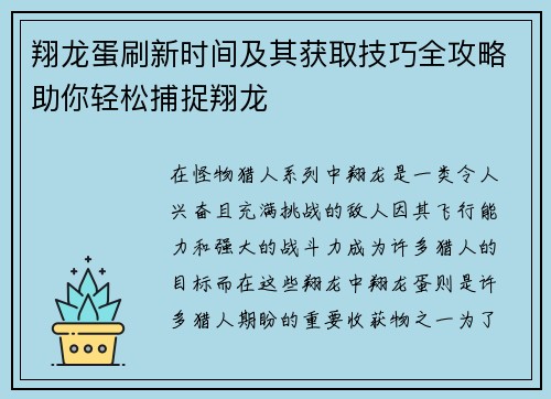翔龙蛋刷新时间及其获取技巧全攻略助你轻松捕捉翔龙