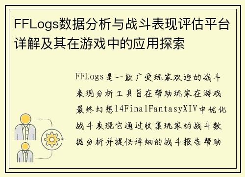 FFLogs数据分析与战斗表现评估平台详解及其在游戏中的应用探索