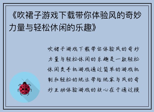 《吹裙子游戏下载带你体验风的奇妙力量与轻松休闲的乐趣》