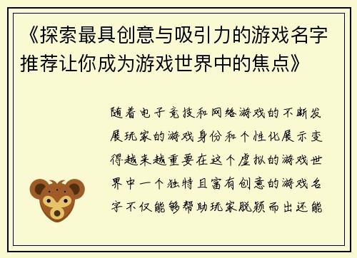 《探索最具创意与吸引力的游戏名字推荐让你成为游戏世界中的焦点》