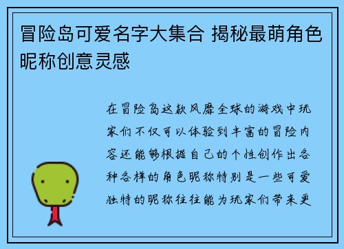 冒险岛可爱名字大集合 揭秘最萌角色昵称创意灵感