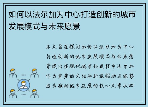 如何以法尔加为中心打造创新的城市发展模式与未来愿景