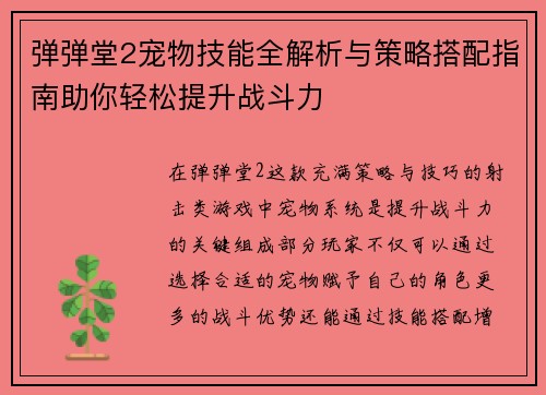 弹弹堂2宠物技能全解析与策略搭配指南助你轻松提升战斗力