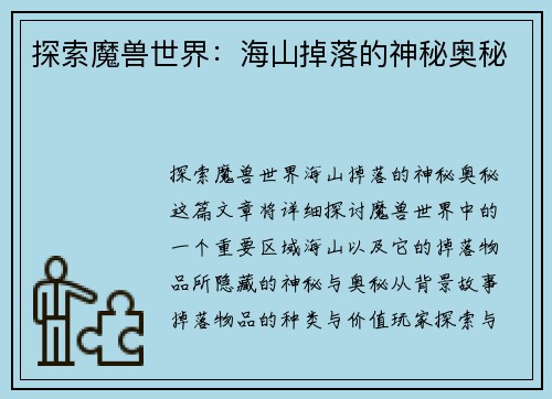 探索魔兽世界：海山掉落的神秘奥秘