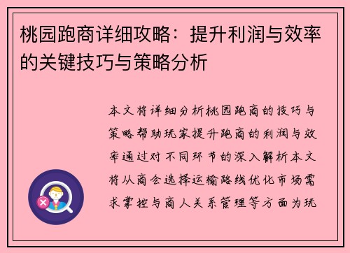 桃园跑商详细攻略：提升利润与效率的关键技巧与策略分析