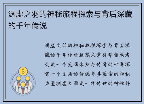 渊虚之羽的神秘旅程探索与背后深藏的千年传说