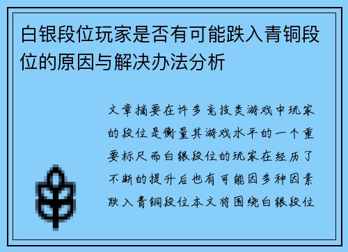 白银段位玩家是否有可能跌入青铜段位的原因与解决办法分析