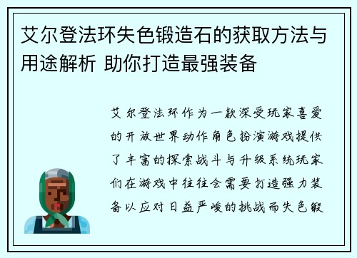 艾尔登法环失色锻造石的获取方法与用途解析 助你打造最强装备