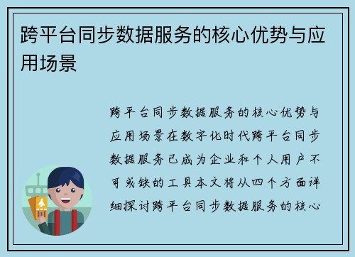跨平台同步数据服务的核心优势与应用场景