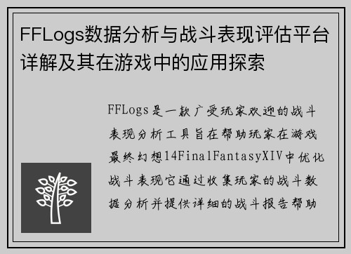 FFLogs数据分析与战斗表现评估平台详解及其在游戏中的应用探索