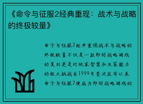 《命令与征服2经典重现：战术与战略的终极较量》