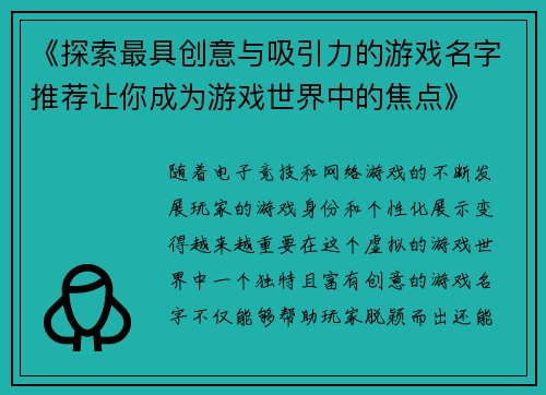 《探索最具创意与吸引力的游戏名字推荐让你成为游戏世界中的焦点》