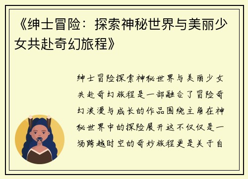 《绅士冒险：探索神秘世界与美丽少女共赴奇幻旅程》