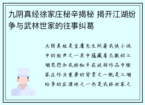 九阴真经徐家庄秘辛揭秘 揭开江湖纷争与武林世家的往事纠葛