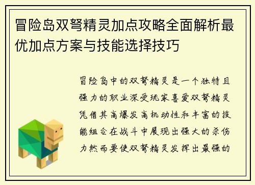 冒险岛双弩精灵加点攻略全面解析最优加点方案与技能选择技巧