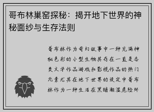 哥布林巢窑探秘：揭开地下世界的神秘面纱与生存法则