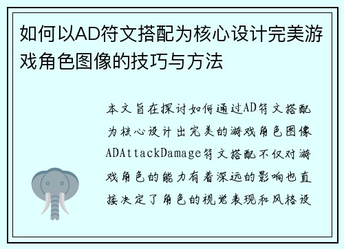 如何以AD符文搭配为核心设计完美游戏角色图像的技巧与方法
