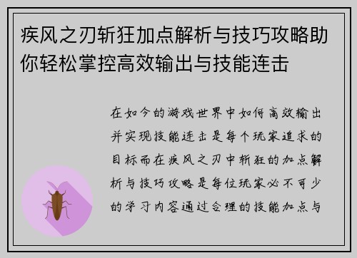 疾风之刃斩狂加点解析与技巧攻略助你轻松掌控高效输出与技能连击