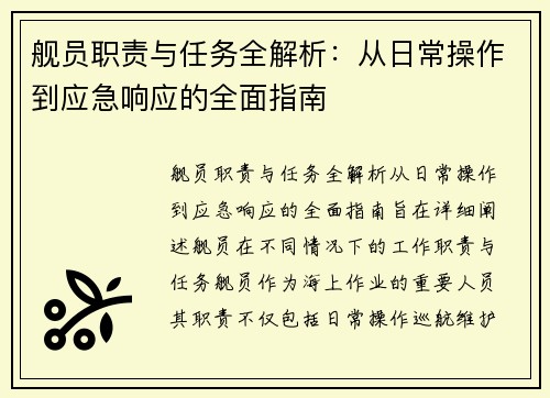 舰员职责与任务全解析：从日常操作到应急响应的全面指南