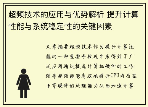 超频技术的应用与优势解析 提升计算性能与系统稳定性的关键因素