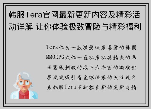 韩服Tera官网最新更新内容及精彩活动详解 让你体验极致冒险与精彩福利