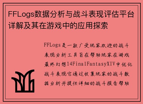 FFLogs数据分析与战斗表现评估平台详解及其在游戏中的应用探索