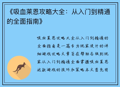 《吸血莱恩攻略大全：从入门到精通的全面指南》