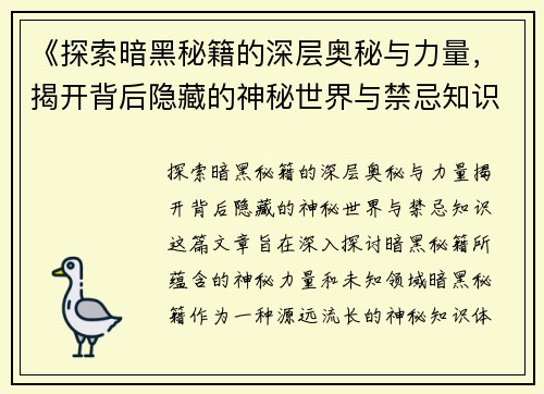 《探索暗黑秘籍的深层奥秘与力量，揭开背后隐藏的神秘世界与禁忌知识》