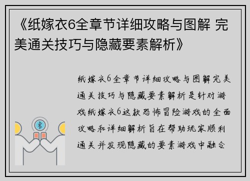 《纸嫁衣6全章节详细攻略与图解 完美通关技巧与隐藏要素解析》