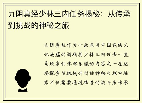 九阴真经少林三内任务揭秘：从传承到挑战的神秘之旅
