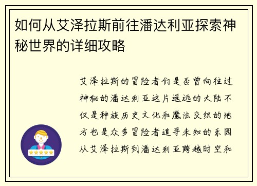 如何从艾泽拉斯前往潘达利亚探索神秘世界的详细攻略