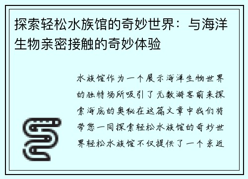 探索轻松水族馆的奇妙世界：与海洋生物亲密接触的奇妙体验