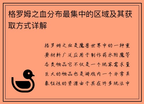 格罗姆之血分布最集中的区域及其获取方式详解