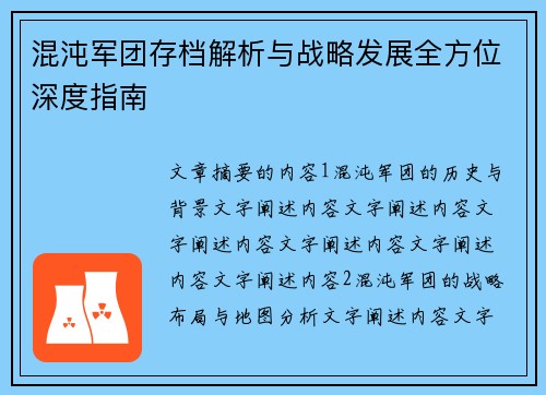 混沌军团存档解析与战略发展全方位深度指南