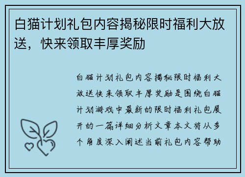 白猫计划礼包内容揭秘限时福利大放送，快来领取丰厚奖励