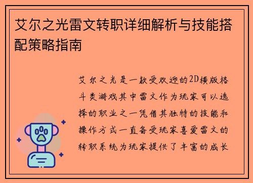 艾尔之光雷文转职详细解析与技能搭配策略指南