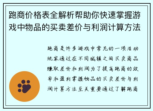 跑商价格表全解析帮助你快速掌握游戏中物品的买卖差价与利润计算方法