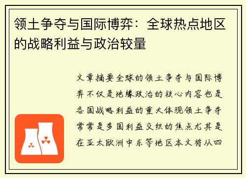 领土争夺与国际博弈：全球热点地区的战略利益与政治较量