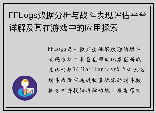 FFLogs数据分析与战斗表现评估平台详解及其在游戏中的应用探索