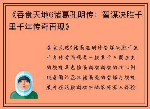 《吞食天地6诸葛孔明传：智谋决胜千里千年传奇再现》