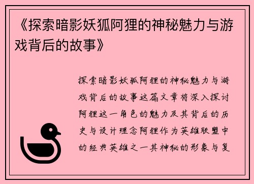《探索暗影妖狐阿狸的神秘魅力与游戏背后的故事》