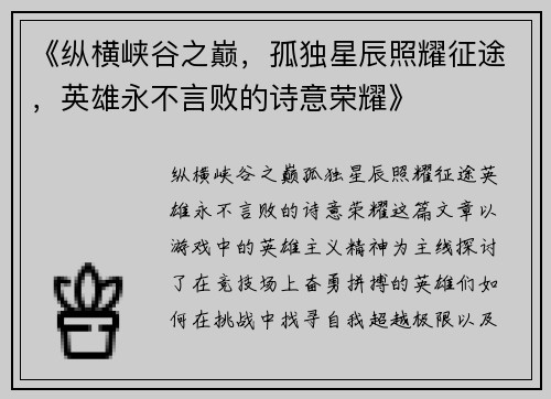 《纵横峡谷之巅，孤独星辰照耀征途，英雄永不言败的诗意荣耀》